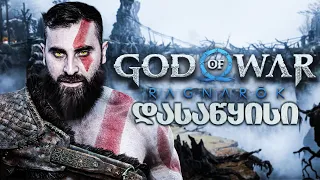 ლეგენდა დაბრუნდაა!!!!!!! God of War Ragnarök PS5 ნაწილი 1