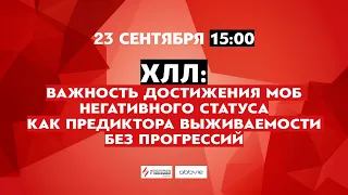 ХЛЛ: важность достижения МОБ негативного статуса как...