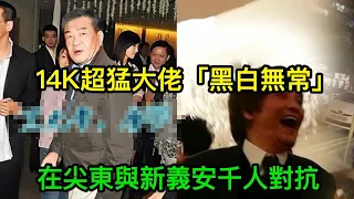 14K超猛大佬「黑白無常」，「崩牙駒」的師公，在尖東與新義安千人對抗，晚年大戰和勝和崩鼻喪