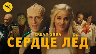 Cream Soda - Сердце Лёд (премьера клипа 2020)