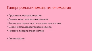 Гиперпролактинемия, гинекомастия