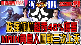 傳說熱報EP62|政澤颯枷超秀！打了48%傷害！團戰上天三次！搭配若伊陣超猛！閃電狼率先聽牌BRU｜FWvsBRU｜傳說對決/AOV/APL2022國際賽