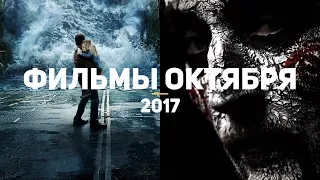 10 самых ожидаемых фильмов октября 2017