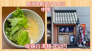 中原『塩鶏白湯麺 950円』