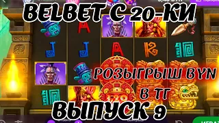 belbet с 20 рублей! Затерянный город 9! Потерял выигрыш!  Розыгрыш 50 byn в ТГ канале!