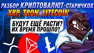 РАЗБОР КРИПТОВАЛЮТ - RIPPLE, LITECOIN, TRON | СНОВА В ТОПЕ ИЛИ ИХ ВРЕМЯ ПРОШЛО?