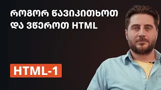 HTML-1 | როგორ წავიკითხოთ და ვწეროთ HTML