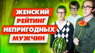 От каких мужчин женщины бегут без оглядки | Кому не дают девушки