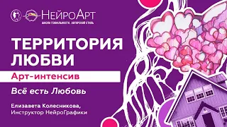 ЭНЕРГИЯ ЛЮБВИ! Как Достичь Успеха в Жизни? / Елизавета Колесникова