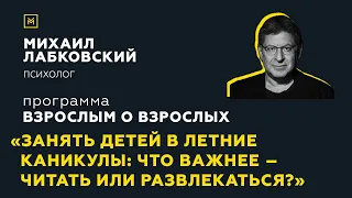 Программа "Взрослым о взрослых".Тема: " Чем занять детей в летние каникулы?"