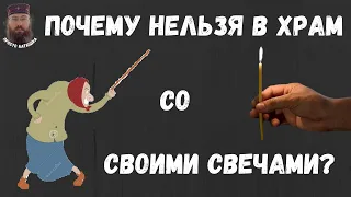 Почему нельзя в храм со своими свечами?