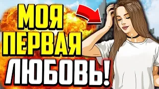 МОЯ ПЕРВАЯ ЛЮБОВЬ! ИСТОРИЯ ИЗ ЖИЗНИ! (Майнкрафт Скай Варс)