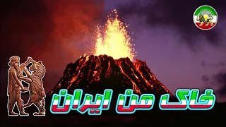 مستند فارسی - آتشفشان های کشنده