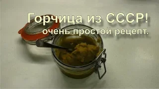 ✅ Лучший рецепт ГОРЧИЦЫ как делали наши бабушки! вкус СССР.