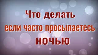 Уснёте моментально! Что делать если часто просыпаетесь ночью и чтобы ушла бессонница