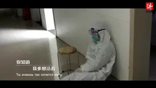 «Так хочется жить» группа Рождество. Китай О героических усилиях народа в борьбе с коронавирусом.