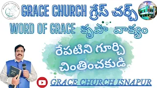 13th May 2024; ఈ దిన ఉదయకాల ధ్యాన కృపా వాక్యం || Pas. Joseph || Grace Church Isnapur || #wordofgrace