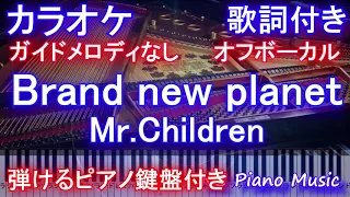 【カラオケオフボーカル】Brand new planet  / Mr.Children（ドラマ「姉ちゃんの恋人」主題歌）【ガイドメロディなし歌詞ピアノ付きフル】ブランニュープラネット / ミスチル