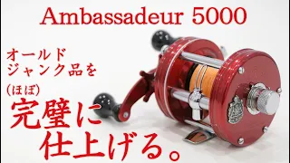 【リールメンテナンス】ジャンクなオールドアンバサダー5000をオーバーホールして復活させる！　※説明欄に追記あり　#ABU #Ambassadeur5000