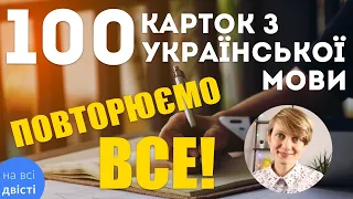 ВСЯКА ВСЯЧИНА З УКРАЇНСЬКОЇ МОВИ №1 🔥 Картки для тотального повторення до ЗНО 2021 🔥