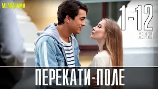 Перекати поле. 1-12 серия (2021) Мелодрама на Россия 1. Анонс