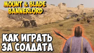КАК ИГРАТЬ ЗА СОЛДАТА В Mount & Blade 2: Bannerlord [МОД Freelancer]