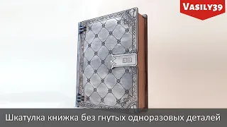 Собираю шкатулку книжку.