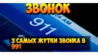 3 САМЫХ ЖУТКИХ ЗВОНКА В 911