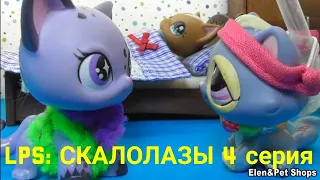 LPS: СКАЛОЛАЗЫ 4 серия