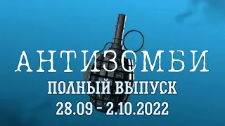 Антизомби. Полный выпуск с 28.09 по 2.10.2022