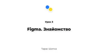 Урок 3 - Figma. Знайомство