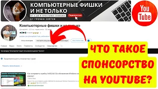 Что такое Спонсорство в YouTube? О спонсорстве моего канала👇👇👇