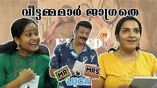 Mr & Mrs Luca Ep14 |വീട്ടമ്മമാർ ജാഗ്രതെ  | Comedy Series | K S Prasad Entertainments