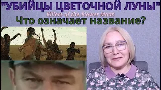 В чем СМЫСЛ НАЗВАНИЯ и О ЧЁМ фильм "Убийцы цветочной луны" (без спойлеров!)