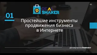 Dealshaker. Простейшие инструменты продвижения бизнеса в Интернете