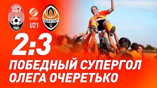 Суперудар Очеретько из Шахтера U21! Победный гол в матче с Зарей U21