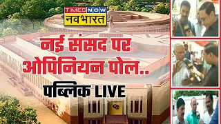 New Parliament Inauguration पर हो रहे घमासान को लेकर सुनिए लोगों ने क्या कहा ? | Public Reaction