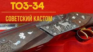 ТОЗ-34 Советский Кастом, мастера СТУМы