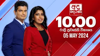 අද දෙරණ රාත්‍රී 10.00 පුවත් විකාශය - 2024.05.05 | Ada Derana Late Night News Bulletin