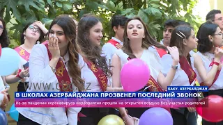 «Последний звонок» в школах Азербайджана