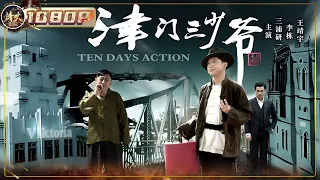 《#津门三少爷》/ Ten Days Action 天津富家公子哥变身抗日英雄 平凡小人物激燃民族大义情（王靖宇 / 李栋 / 三浦研一）【烽火影院】