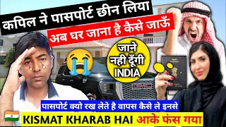 Kapil Ne Passport Chhin Liya Ab Ghar Kaise Jaye | कपिल पासपोर्ट क्यो लेलेते है कुवैत मे @Upwala_vlog