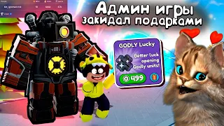 РАЗРАБОТЧИК ИГРЫ ЗАКИДАЛ ПОДАРКАМИ 🙀 Skibidi Tower Defense STD roblox