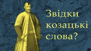 Походження "козацьких" термінів