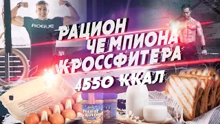 Рацион Рича Фронинга. Короля кроссфит! Один день тренирусь и питаюсь как Рич.