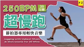 2.【🔥超慢跑 250 BPM】節拍器專用輕快音樂  30 分鐘 | 美麗海灘 | 250BPM Slow Jogging | Metronome | Upbeat Music