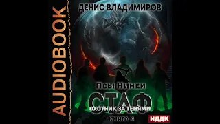 2003324 Аудиокнига. Владимиров Денис "Псы Нинеи. Стаф. Книга 4. Охотник за тенями"