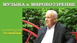 Музыка и мировоззрение. Зазнобин В.М.  Беседа о музыке 31 мая 2014