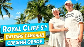 Royal Cliff 5* в Паттае, Тайланд свежий обзор декабрь 2023 года.