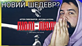 Артем Пивоваров х alyona alyona - Люлі-Люлі | НЕЙМОВІРНА УКРАЇНСЬКА МУЗИКА | РЕАКЦІЯ